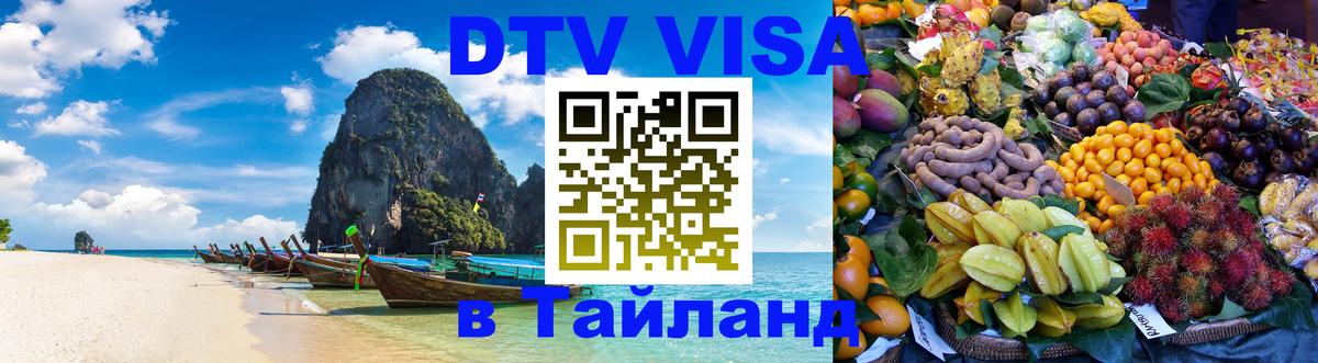 Стоимость и условия DTV визы — оформление в Таиланд под ключ - 05.10.2025 