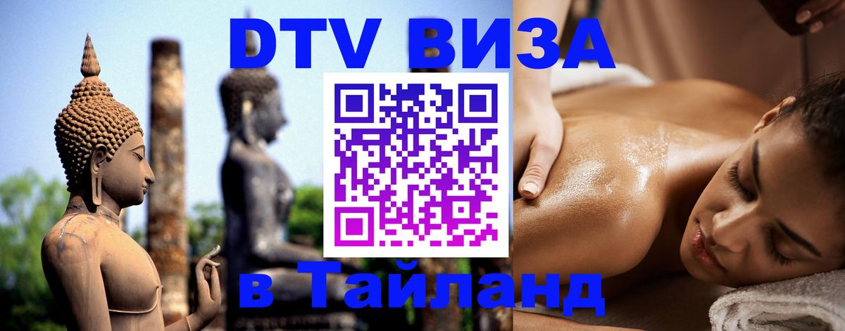 ДТВ VISA Тайланд для фрилансеров 