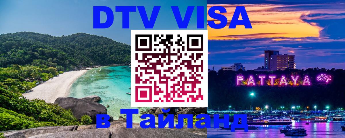 Оформить DTV визу в Тайланд Самуи 